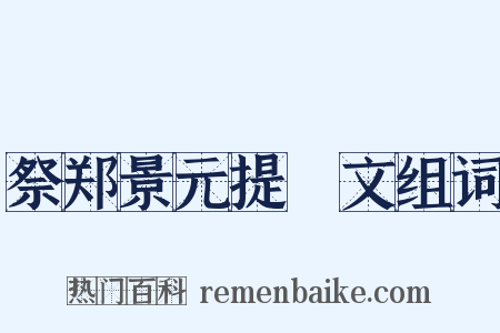 祭郑景元提幹文组词是什么意思的图片